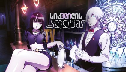 სიკვდილის აღლუმი / Death Parade