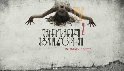 უკანასკნელი ეგზორციზმი 2 / The Last Exorcism Part II