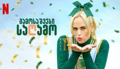 გამოსაშვები საღამო / gamosashvebi sagamo