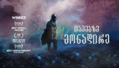 თავებზე მონადირე / The Head Hunter