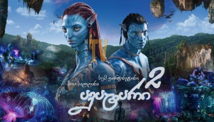 ავატარი 2: წყლის გზა / Avatar: The Way of Water