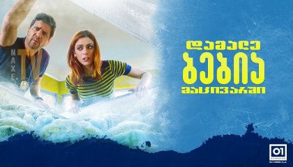 დამალე ბებია მაცივარში / Metti la nonna in freezer