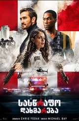 სასწრაფო დახმარება / Ambulance