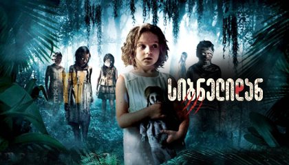 სიბნელიდან / Out of the Dark