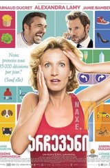 არჩევანი / You Choose! (L'embarras du choix)