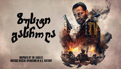 ზუსტი გასროლა / A Clear Shot