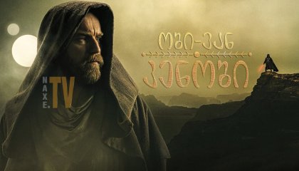 ობი-ვან კენობი / Obi-Wan Kenobi