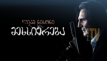 მეხსიერება / mexsiereba (ფლეშბეკი)