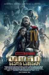 თორი: ბნელი სამყარო / tori: bneli samyaro