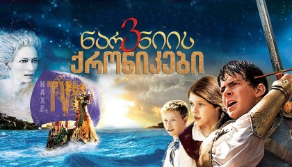 ნარნიის ქრონიკები 3 / The Chronicles of Narnia: The Voyage of the Dawn Treader