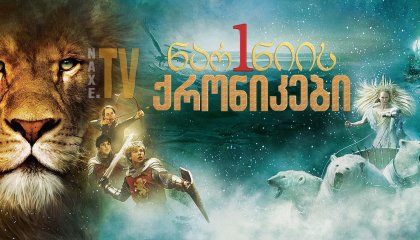 ნარნიას ქრონიკები 1 / On the Set: Chronicles of Narnia: The Lion, the Witch & the Wardrobe