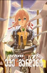 ვაიოლეტ ევერგარდენი / Violet Evergarden