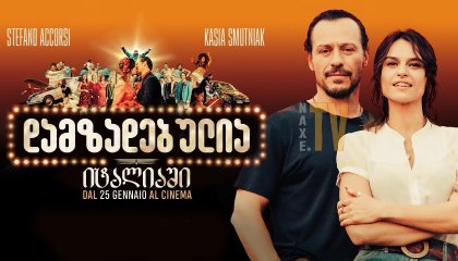 დამზადებულია იტალიაში / Made in Italy