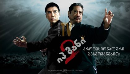იპ მანი 2 / Yip Man 2