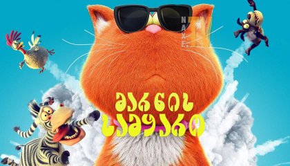 მარნის სამყარო / Marnies Welt (Spy Cat)