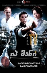 იპ მანი / Yip Man