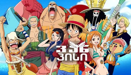 ვან პისი / One Piece
