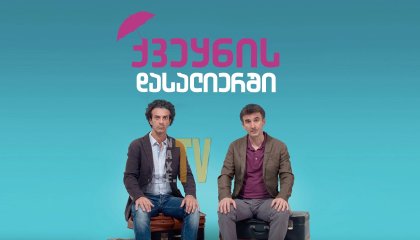 ქვეყნის დასალიერში / Andiamo a quel paese