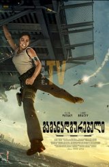 გამანადგურებელი / Interceptor