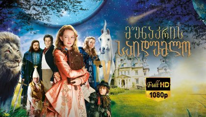 მუნაკრის საიდუმლო / The Secret of Moonacre