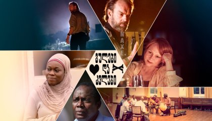 გულები და ძვლები / Hearts and Bones