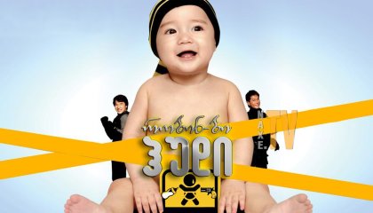 რობინ-ბი-ჰუდი / Rob-B-Hood (Bo bui gai wak)