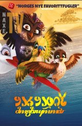 ყარყატის მოგზაურობა / Little Bird's Big Adventure (Richard the Stork)