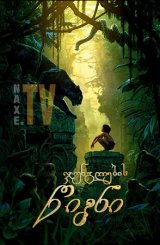 ჯუნგლების წიგნი / junglebis wigni