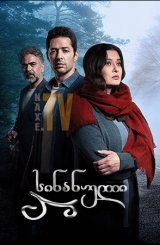 სინანული / Kefaret