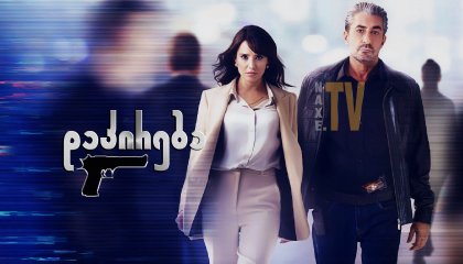 დაპირება / Sana Soz