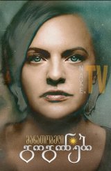 მანათობელი გოგონები / Shining Girls