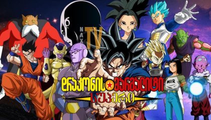 დრაკონის მარგალიტი სუპერი / Dragon Ball Super