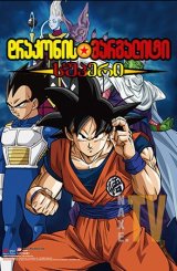 დრაკონის მარგალიტი სუპერი / Dragon Ball Super