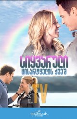 სიყვარული ცისარტყელის ქვეშ / Love Under the Rainbow