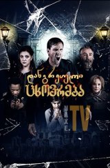 დანგრეული ცხოვრება / Broken Halos