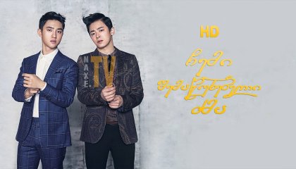 ჩემი შემაწუხებელი ძმა / My Annoying Brother (Hyeong)