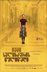 ჩემი სელინჯერის წელიწადი / My Salinger Year