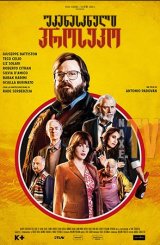 უკანასკნელი პროსეკო / Finché c'è Prosecco c'è speranza (The Last Prosecco)