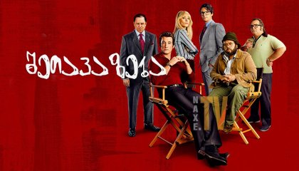 შეთავაზება / The Offer