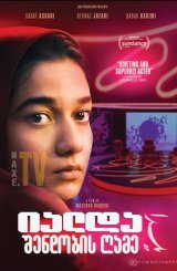 იალდა - შენდობის ღამე / Yalda, a Night for Forgivness