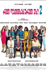 რით დავიმსახურეთ ეს 2 / Serial (Bad) Weddings 2 (Qu'est-ce qu'on a encore fait au bon Dieu?)