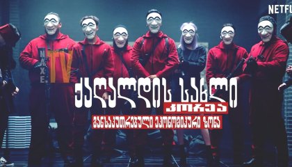 ქაღალდის სახლი: კორეა - განსაკუთრებული ეკონომიკური ზონა / Money Heist: Korea - Joint Economic Area