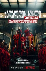 ქაღალდის სახლი: კორეა - განსაკუთრებული ეკონომიკური ზონა / Money Heist: Korea - Joint Economic Area