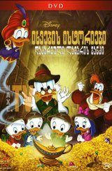 იხვების ისტორიები: დაკარგული ლამპრის განძი / DuckTales the Movie: Treasure of the Lost Lamp