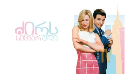 ძირს სიყვარული / Down with Love