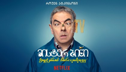 მისტერ ბინი ფუტკრის წინააღმდეგ / Man vs. Bee