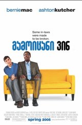 გამოიცანი ვინ / Guess Who