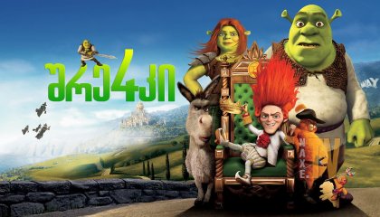 შრეკი 4 / Shrek Forever After