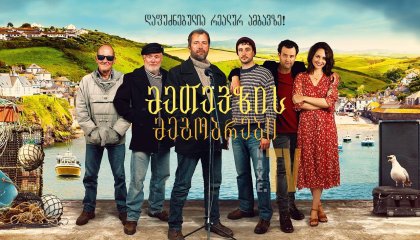 მეთევზის მეგობრები / Fisherman's Friends