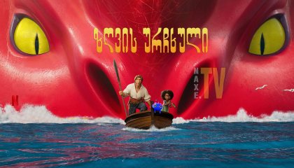 ზღვის ურჩხული / zgvis urchxuli